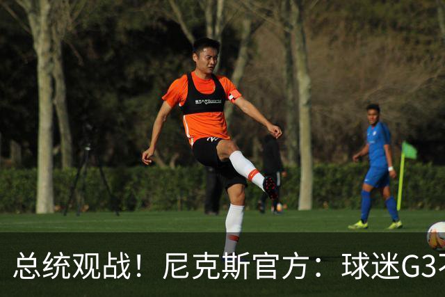 总统观战！尼克斯官方：球迷G3不允许带包 不提供违禁物存放服务